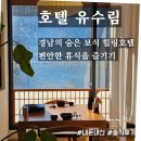 GS25창원명서로점 | 창원 진북 호텔유수림 료칸 자쿠지 숙소 후기 조용한 힐링 호캉스 추천