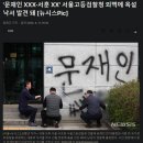 '문재인 XXX·서훈 XX' 서울고등검찰청 외벽에 욕설 낙서 발견 돼 이미지