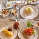 어반호텔 | 대구 메리어트 호텔 어반키친 조식 후기, 시간 종류 및 가격