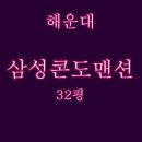 삼성콘도맨션 | 부산 해운대 삼성콘도맨션 32평 경매 물건 임장후기