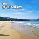옥계해수욕장(숲) | 강릉 옥계해수욕장 개장기간 차박 주차 무료 샤워실
