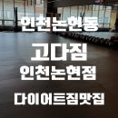 창대시스템 | 다이어트짐 추천! 고다짐 인천논현점에서 운동 시작한 솔직 후기 인천논현 PT 받고싶은 사람 모여라
