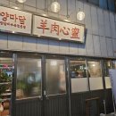 방촌양고기 이미지