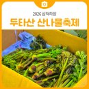 향기담아 | [축제 후기] 봄 향기 가득 담아, 2026 삼척하장 두타산 산나물축제 이야기