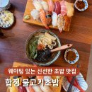 물고기초밥 | 홍대 합정 초밥 맛집, 물고기초밥 웨이팅 후 식사한 솔직 후기