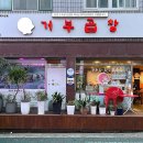 곱곱창구이 | 인천 연수동 맛집 : 곱창에 곱이 가득 !! 거부곱창 모둠구이 솔직후기 ( 방문 전 예약 꿀팁 )