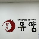 첨단강변로99번길 | 광주 중국집 맛집/ 첨단 유향/ 내돈내산! 왜 다들 오픈런 하는지 먹어보니 알겠네요