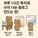 🕒 하루 1시간 투자로 수익 나는 블로그 만드는 법! (진짜 되는 방법만 알려드림)