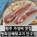 세븐일레븐 원주천매사거리점 | [원주 가성비 맛집] '평화김해뒷고기 원주단구점'