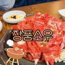장풍식당 | 송도 컨벤시아 맛집 송도 아이랑 맛집 장풍소우 주차 한우폭탄 생불고기 아기의자