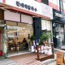 한대역칼국수