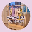 [아기용품] 러브온마켓 원목 아기 행거 _구매 후기