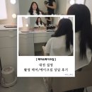 별별헤어 - 양천구 | 05. 대전 설영 촬영 헤어 메이크업 상담 후기