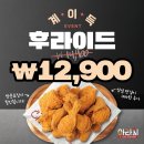 아라치치킨형곡송정점 | 아라치구미형곡송정점 가성비 넘치는 계이득치킨