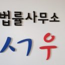 법률사무소서우 네이버블로그