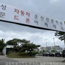 성문자동차 | 근화동 운전면허학원 성문자동차운전전문학원 강원특별자치도 운전학원, 안 하면 손해인 이유는?