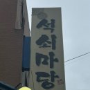 석쇠마당 이미지