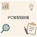 조선대학교 미술관 | PC방 창업 비용과 절차부터 개인 소자본 후기까지 깔끔 정리