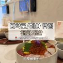 [대학로/혜화 맛집] 곧 유명해질 것 같은 일식당 해화개반 🌟🌟🌟