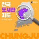 충청북도중원교육문화원책누리도서관 | 전국 도서관 지도 - (충주) 충주호, 중원교육문화원