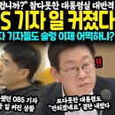 "고소하셨죠? 그런데 이건 뭡니까?" 참다못한 대통령실 대반격.. 퇴출됐던 OBS 기자 일 커졌다, 생각지도 못한 증 이미지
