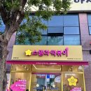 스텔라떡볶이 충남홍성법원점 | 홍성떡볶이 다양한 사이드메뉴가 좋은 스텔라떡볶이 충남홍성법원점