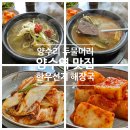 두물머리한우선지해장국