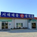 서해해물손칼국수 이미지