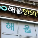 해울한의원 이미지