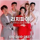 국제연예인종합예술단 | 리치파이 재즈밴드 섭외 연예인행사비 ㅣ디너쇼 공연 만족도 1위 후기
