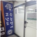 고난도수능영어학원