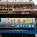 총각어부 | 공덕 쭈꾸미 맛집 어부의딸 알쭈꾸미 숯불구이 내돈내산 후기 쭈꾸미 제철