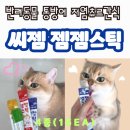대현엠앤씨 | 씨젬 젬젬스틱 고양이 강아지 영양건강 간식 통방어 저염츄르