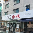 고집센 그집 갈비탕(칠곡점) 이미지