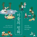 ＜마을의 진화 : 산골 마을 가미야마에서 만난 미래＞, 간다 세이지 저/류석진, 윤정구, 조희정 역(반비, 2020) 이미지