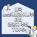 노스포인트주 이미지