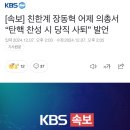 [속보] 친한계 장동혁 어제 의총서 “탄핵 찬성 시 당직 사퇴” 발언 이미지