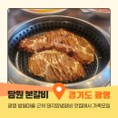 담원 | 밤일마을 근처 광명맛집 돼지양념갈비 끝판왕 &#39;담원본갈비&#39; 가족외식 후기