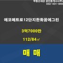 에코메트로한화12단지 이미지