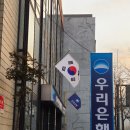 우리은행(원주지점) 이미지