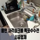 용인 사각싱크볼 폭포수수전 시공업체