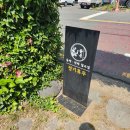 삼천포한옥집 이미지