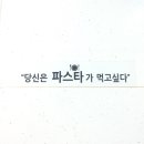 당신은파스타가먹고싶다