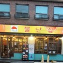 불난집 - 중구 퇴계로 398 | 불난집