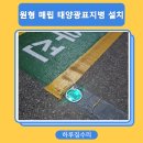 태양공구 | 아파트 보행자도로 원형 매립 태양광 표지병 설치