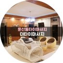 둔산타이&아로마