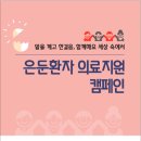 2018 은둔환자 의료지원사업에 신청하세요 이미지