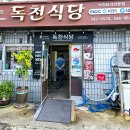 호남로 64번길 | 목포 독천식당 낙지볶음 먹고온 실제후기