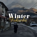 [여행기록] 크리스마스의 후쿠오카 자유여행 / 3박 4일 일정