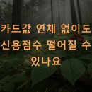 카드값 연체 없이도 신용점수 떨어질 수 있나요
